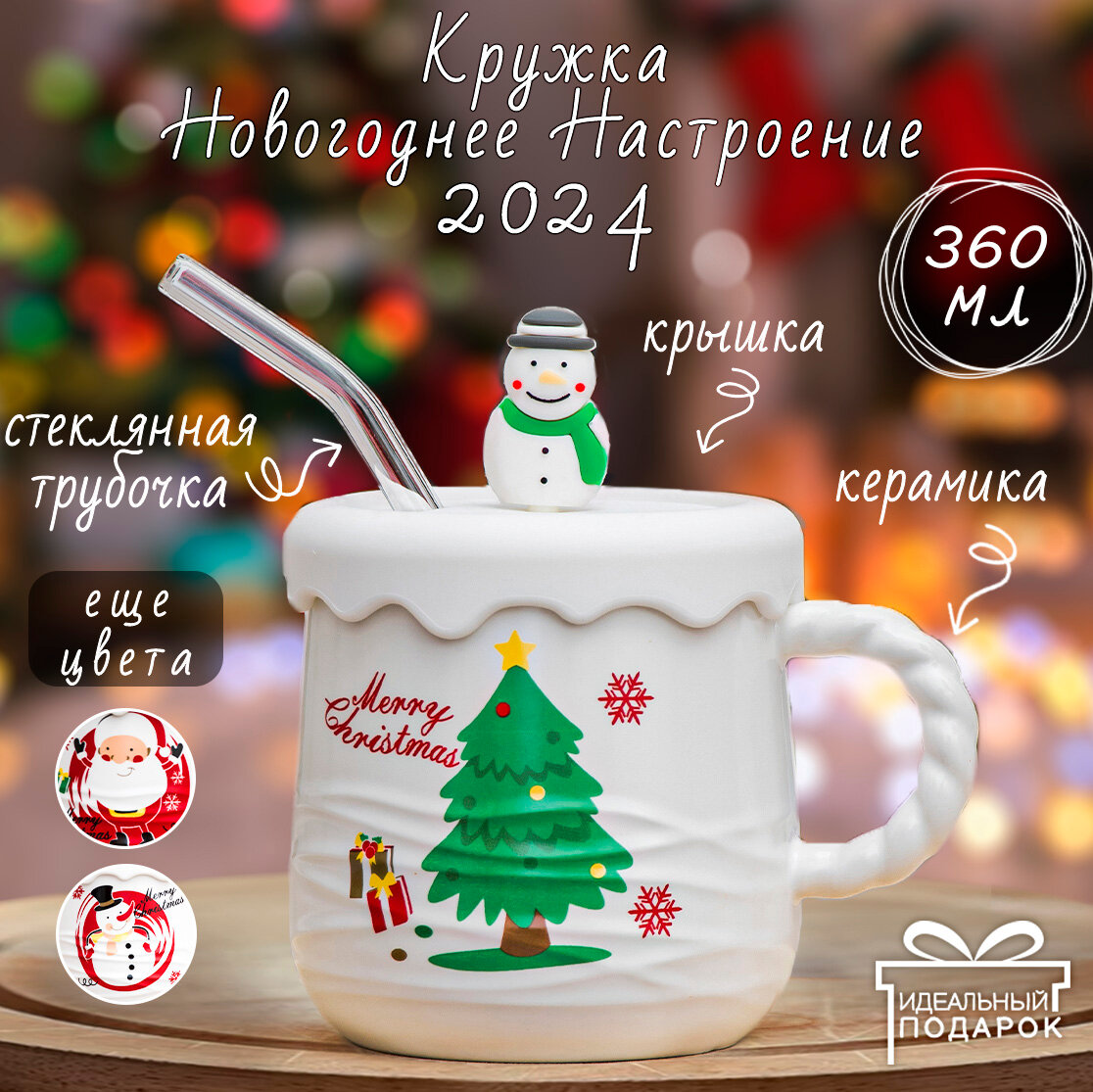 Кружка Новый год Серия N 10 (N 2) Merry Christmas Елка 410 мл Эврика чашка с крышкой и стеклянной трубочкой, новогодняя, подарочная, символ года