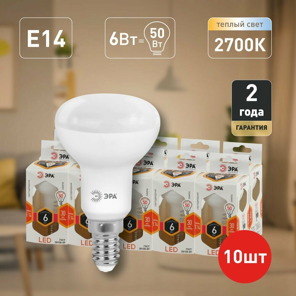 Набор светодиодных лампочек ЭРА LED R50-6W-827-E14 2700K рефлектор 6 Вт 10 штук