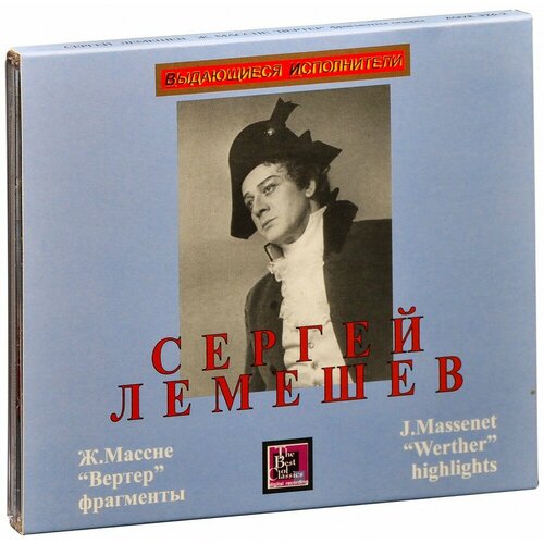 Лемешев С, Массне Ж. Вертер (фрагменты) (CD)