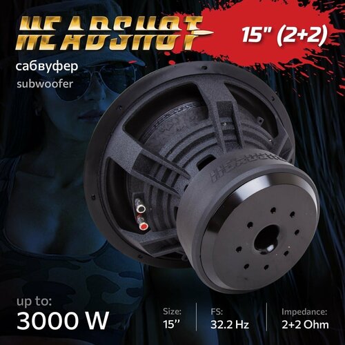 HeadShot 15 2 2 Сабвуфер 1759900₽