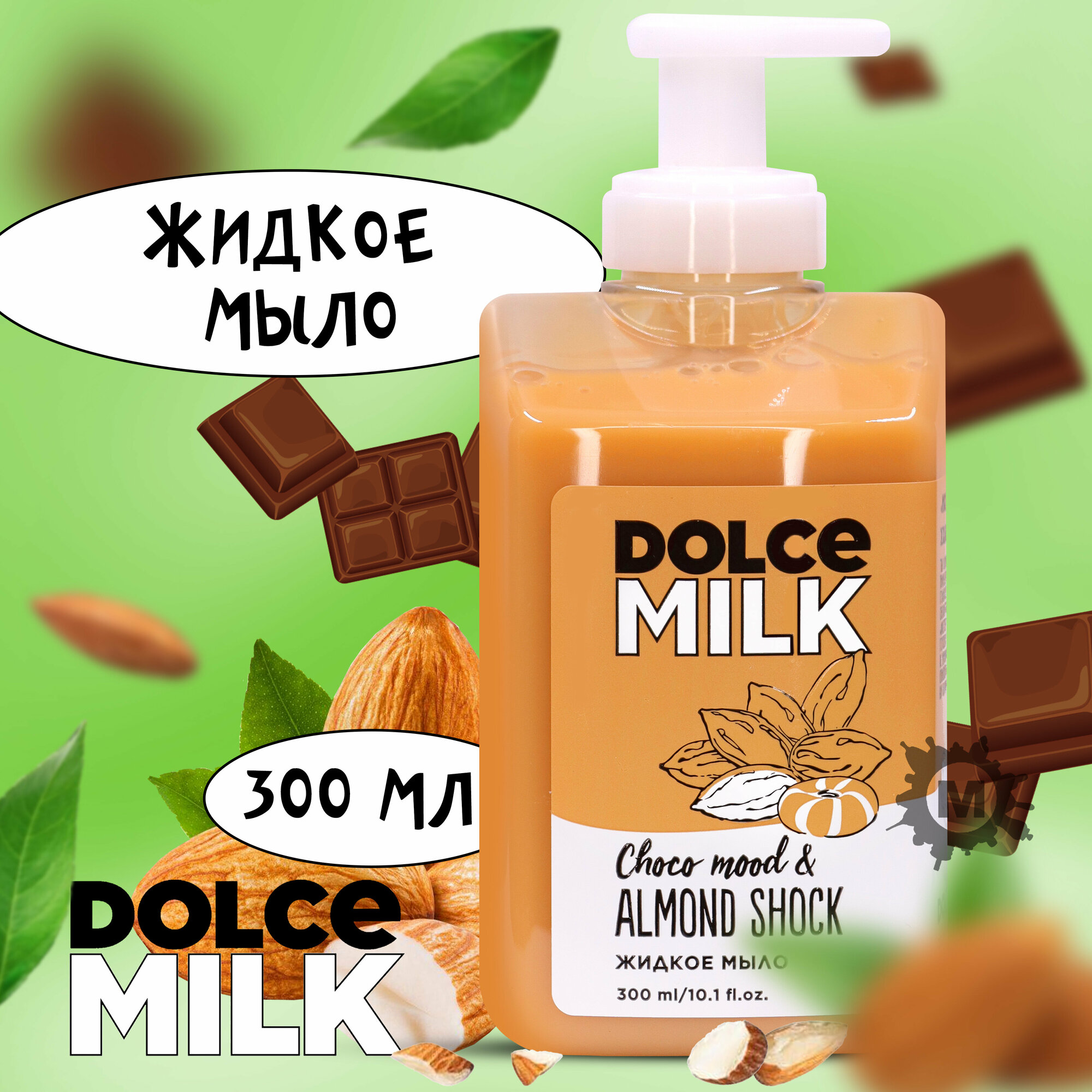 DOLCE MILK Жидкое мыло Мистер Алмонд и крошка Шоко 300 мл