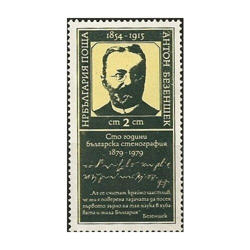 (1979-079) Марка Болгария А. Безеншек А. Безеншек, 100 лет II Θ 1979 001 марка болгария флаги сэв 3 лет ii θ