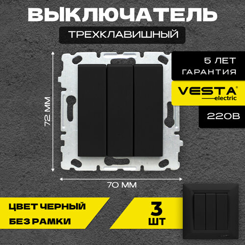 Набор Выключатель Vesta-Electric Roma Black трехклавишный без рамки - 3 шт