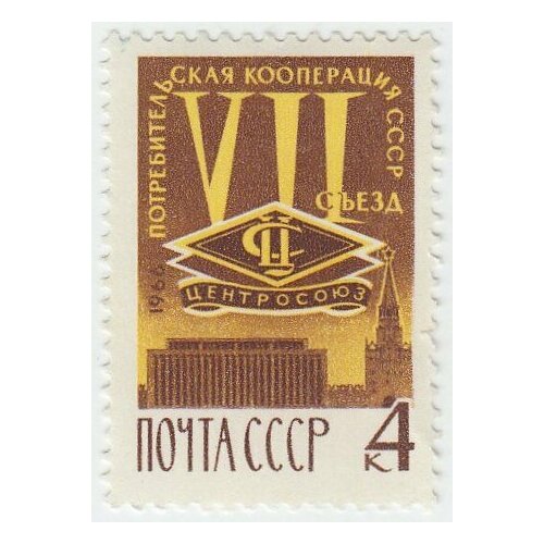 (1966-086) Марка СССР Эмблема Центросоюза VII съезд потребительской кооперации III O