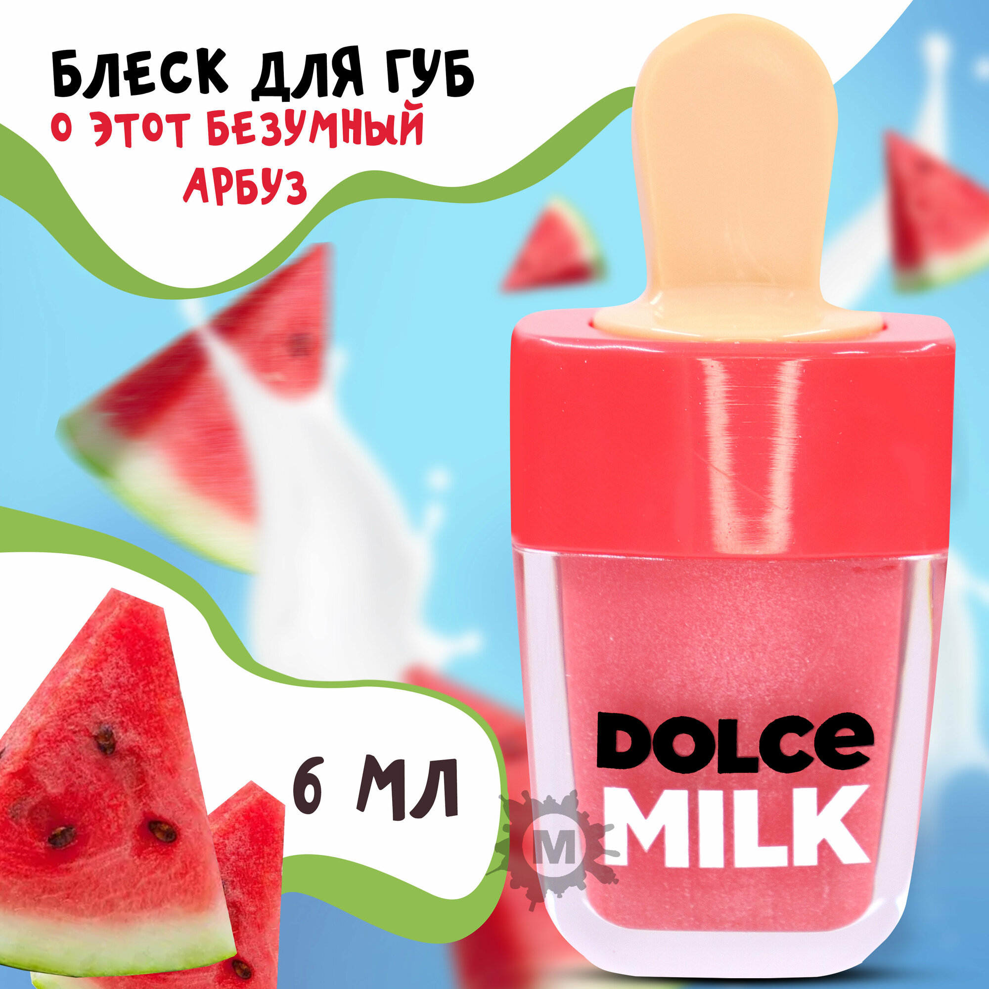 DOLCE MILK Блеск для губ О этот безумный арбуз 6 мл