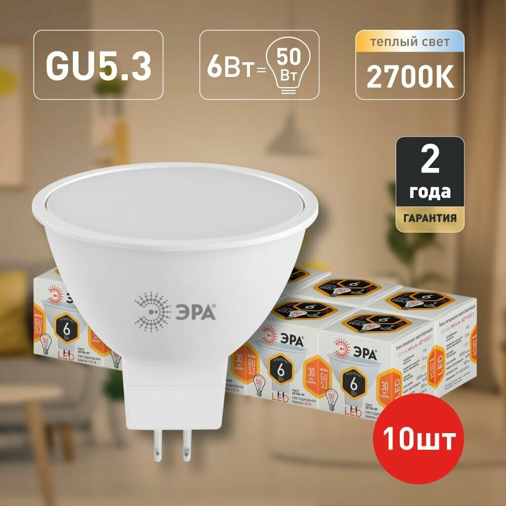 Лампочки светодиодные ЭРА STD LED MR16-6W-827-GU5.3 софит теплый свет набор 10 шт