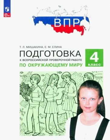 Подготовка к Всероссийской проверочной работе по окружающему миру. 4 класс - фото №1