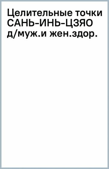 Целительные точки САНЬ-ИНЬ-ЦЗЯО для мужского и женского здоровья - фото №2