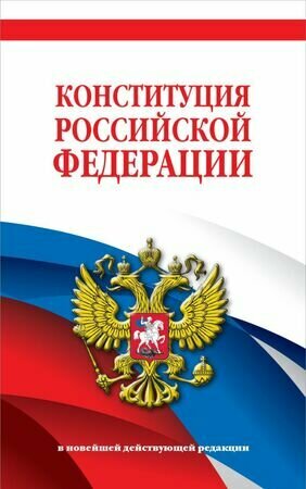 Ю. ЗаконыИКодексы Конституция РФ (в новейшей действующей редакции)