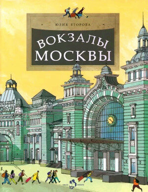 Вокзалы Москвы (Егорова Юлия) - фото №1