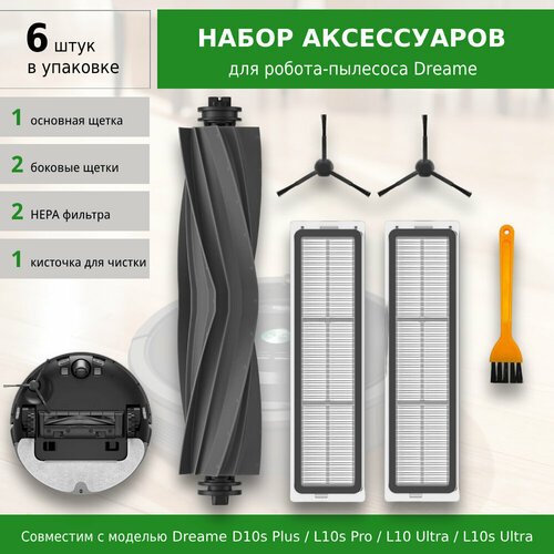 Комплект аксессуаров для робота-пылесоса Xiaomi Dreame D10s Plus L10s Pro L10 Ultra L10s Ultra 1532₽