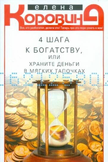 4 шага к богатству, или Храните деньги в мягких тапочках - фото №2