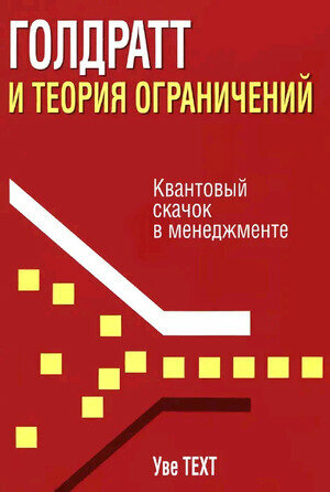 Голдратт и теория ограничений Квантовый скачок в менеджменте (Техт У.)