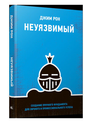 Неуязвимый Создание прочного фундамента для личного и профессионального успеха Книга Рон Джим 16+