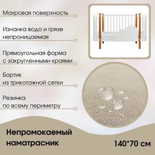 Непромокаемый наматрасник 70х140 см см на резинке с бортами для детей, Мулетон-Аквастоп Бежевый цвет