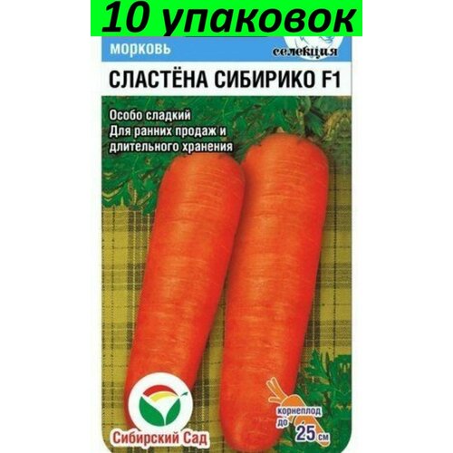 Семена Морковь Сластена Сибирико 10уп по 2г (Сиб сад)