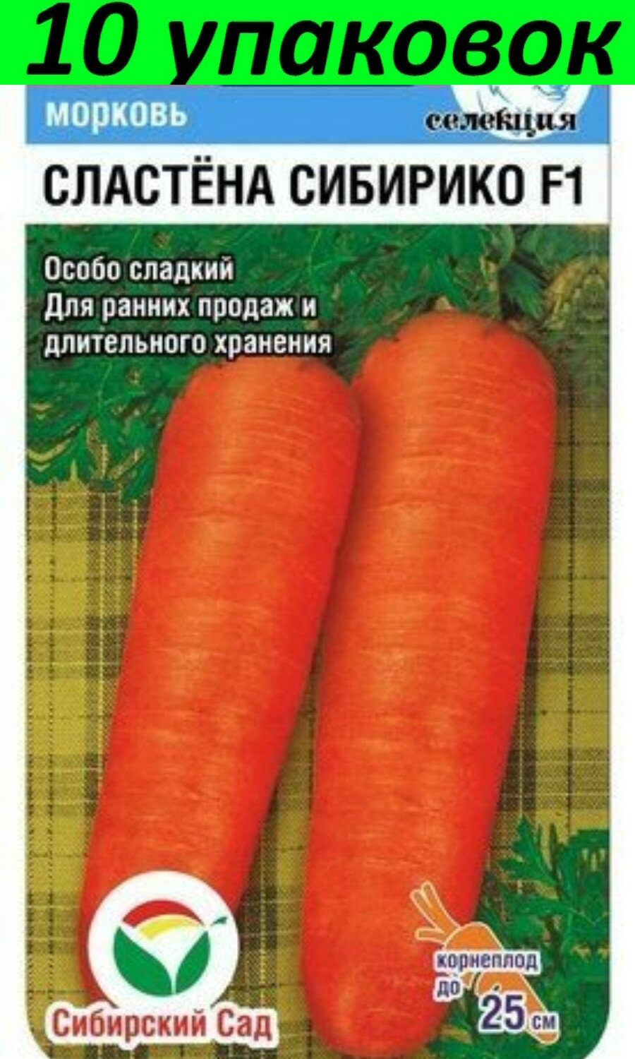 Семена Морковь Сластена Сибирико 10уп по 2г (Сиб сад)