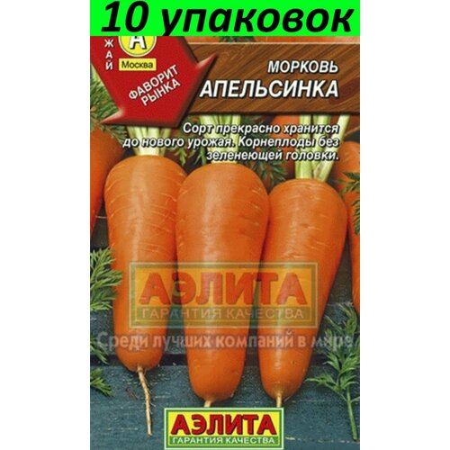 Семена Морковь Апельсинка 10уп по 2г (Аэлита) семена морковь самсон 10уп по 2г престиж