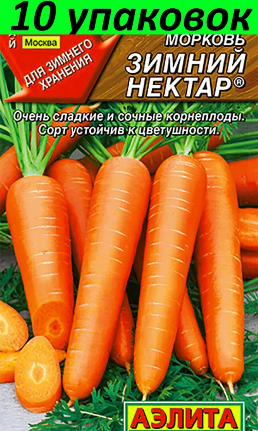 Семена Морковь Зимний нектар 10уп по 2г (Аэлита)