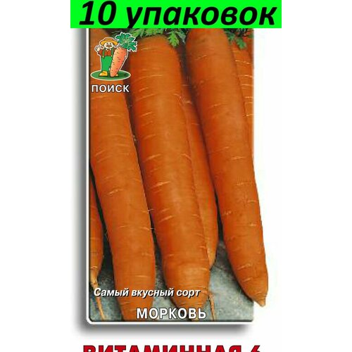 Семена Морковь Витаминная 6 10уп по 2г (Поиск)