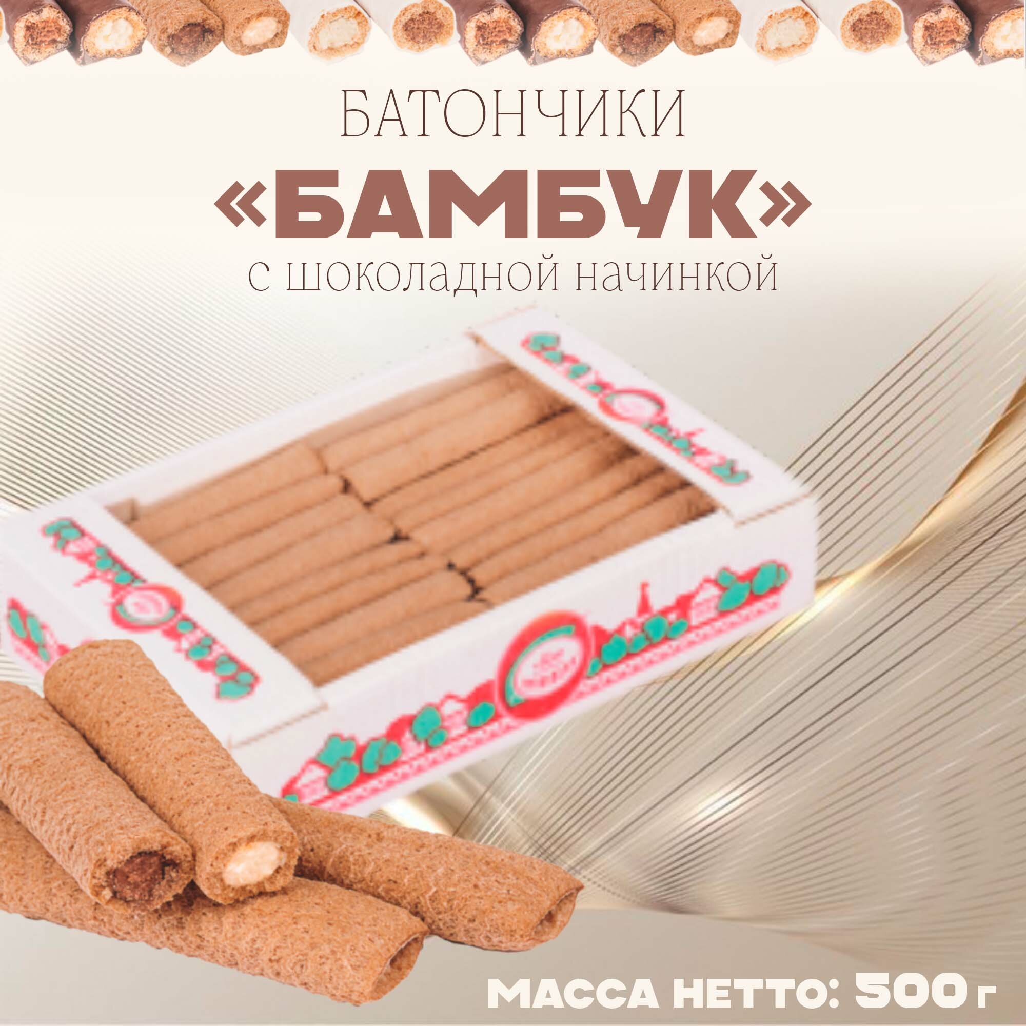 Батончики с шоколадной начинкой "Бамбук", 0.5 кг / трубочки хрустящие