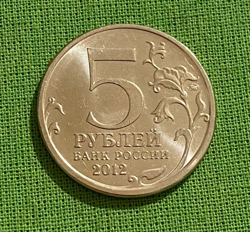 Монета 5 рублей 2012 года «Смоленское сражение»