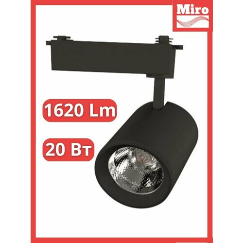 Светильник трековый 20 Вт черный 20 W 1620 Lm