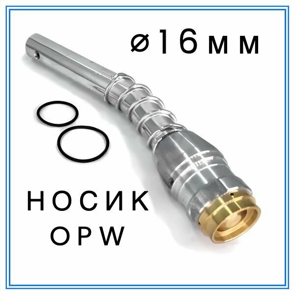 Носик крана OPW (16 мм)