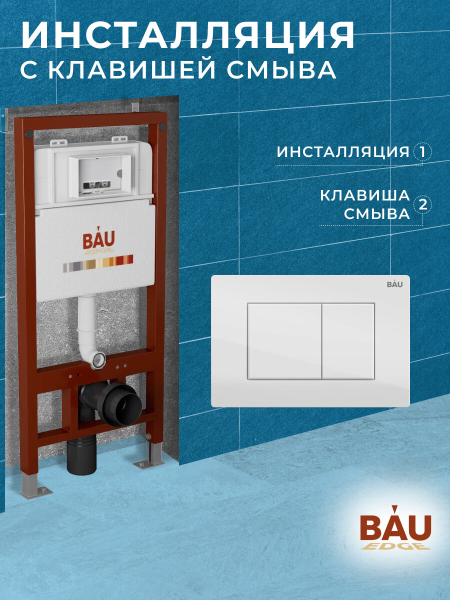 фото Инсталляция BAU PRO для подвесного унитаза, клавиша смыва BAU Stil для инсталляции, белый глянец