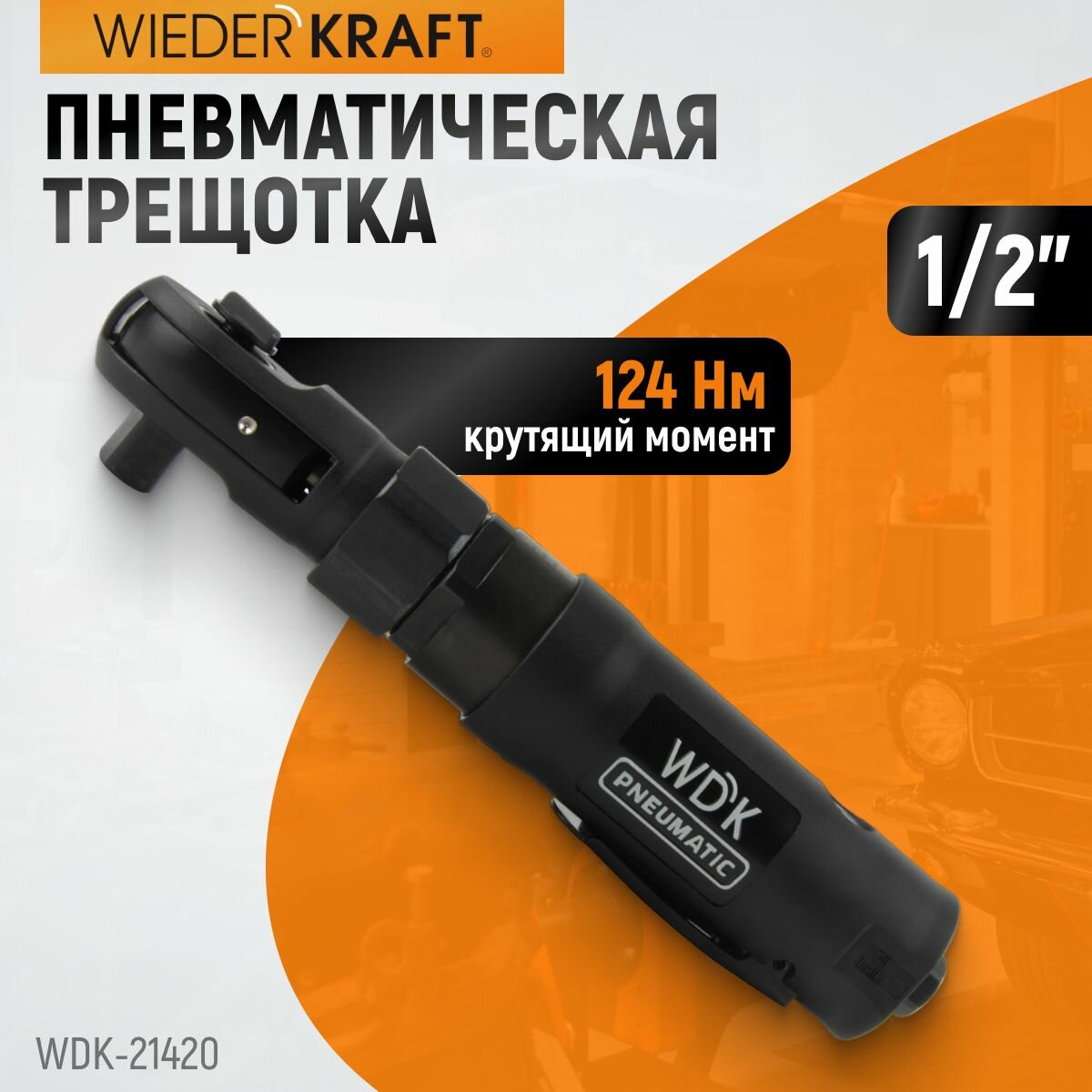 Ударная пневматическая трещотка 1/2" 124 Нм WDK-21420