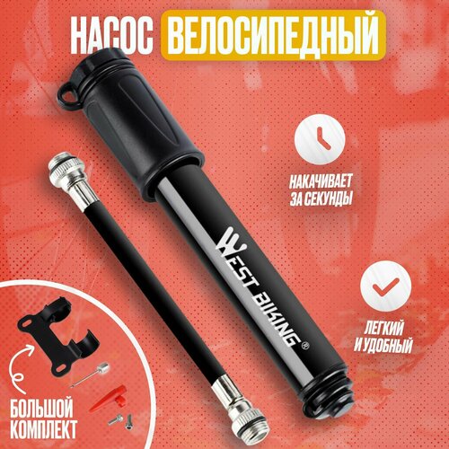 Насос ручной велосипедный 720₽