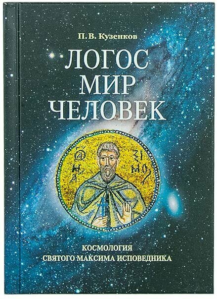 Кузенков Павел Владимирович "Логос - мир - человек. Космология святого Максима Исповедника"