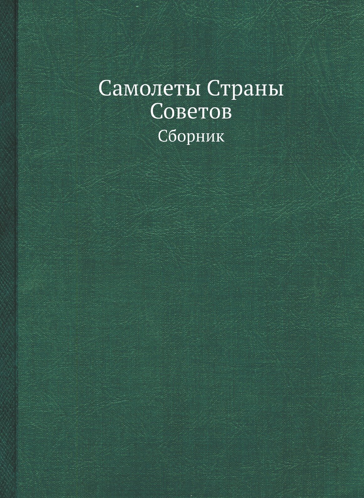 Самолеты Страны Советов. Сборник