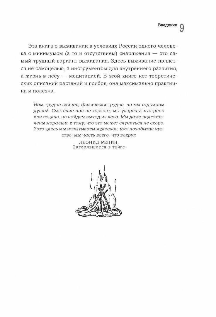 Русский стиль выживания. Как остаться в живых одному в лесу (2-ое изд.) - фото №12