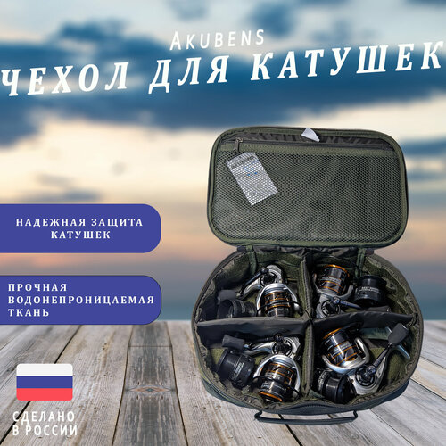 сумка для катушек рыболовных reytfish 190х70х140 см Чехол для рыболовных катушек, сумка для рыболовных принадлежностей, сумка для рыбалки