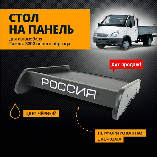 Стол на панель для ам Газель 3302 нового образца перфорированная черная экокожа 2477₽