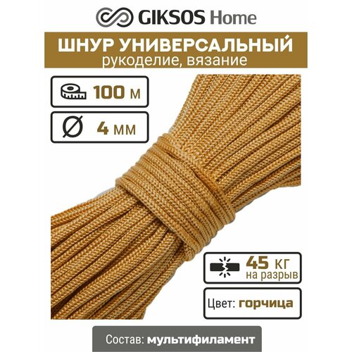 Шнур/веревка 4 мм, 100 м, для рукоделия, вязания, бельевая, полипропиленовая, цвет горчица