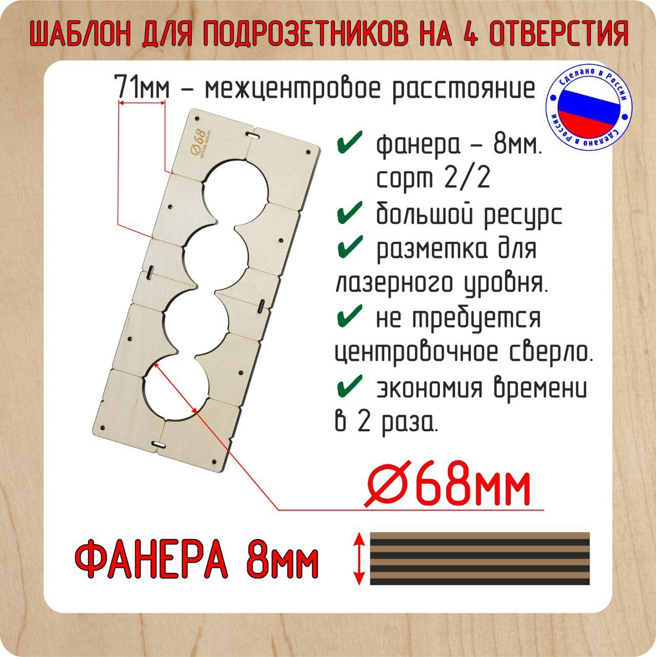 Шаблон для сверления подрозетников на 4 отверстия для коронки диаметром 68 мм, Толщина фанеры 8 мм