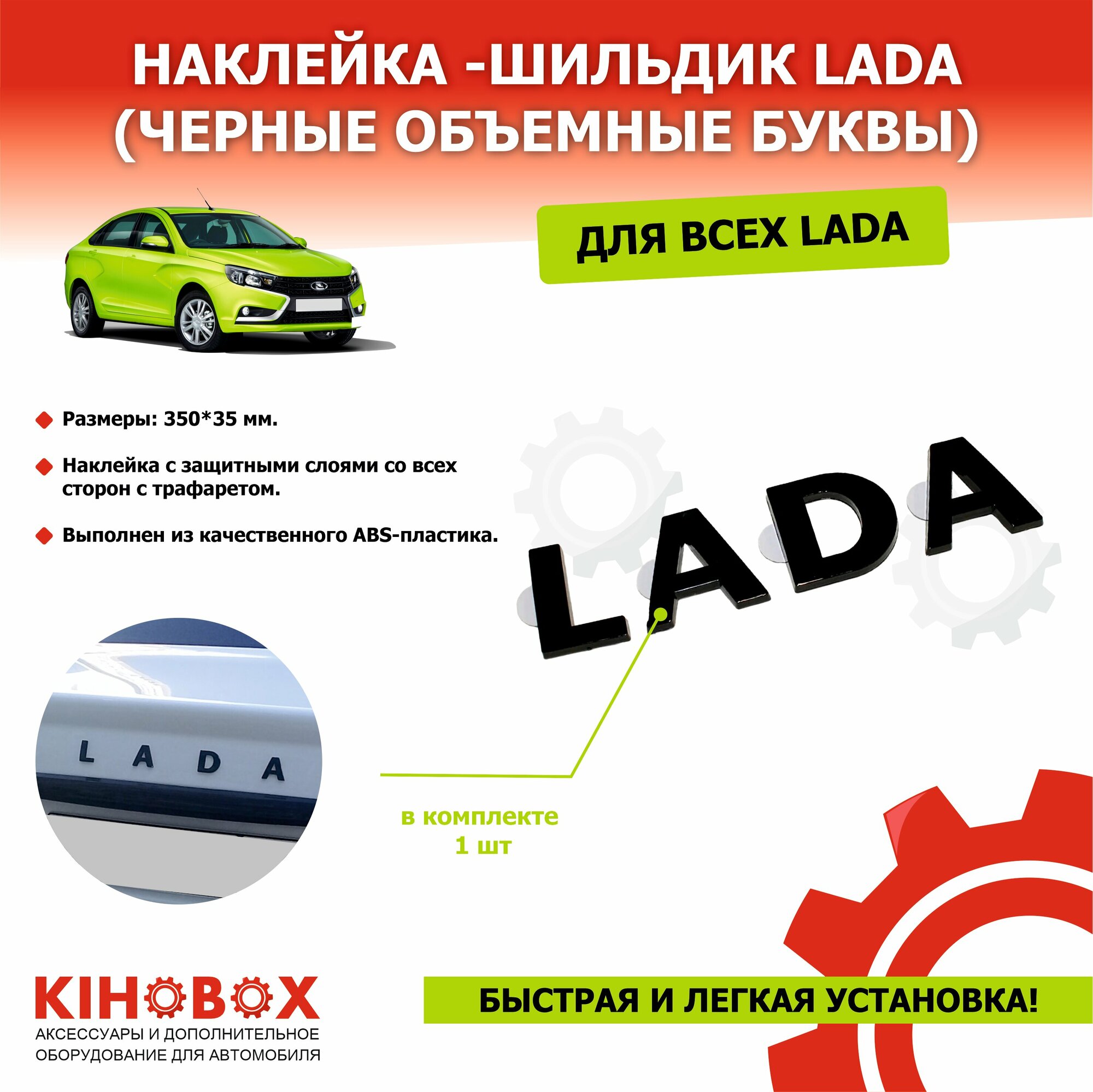 Наклейка надпись LADA, черные объемные буквы + лента-трафарет для установки