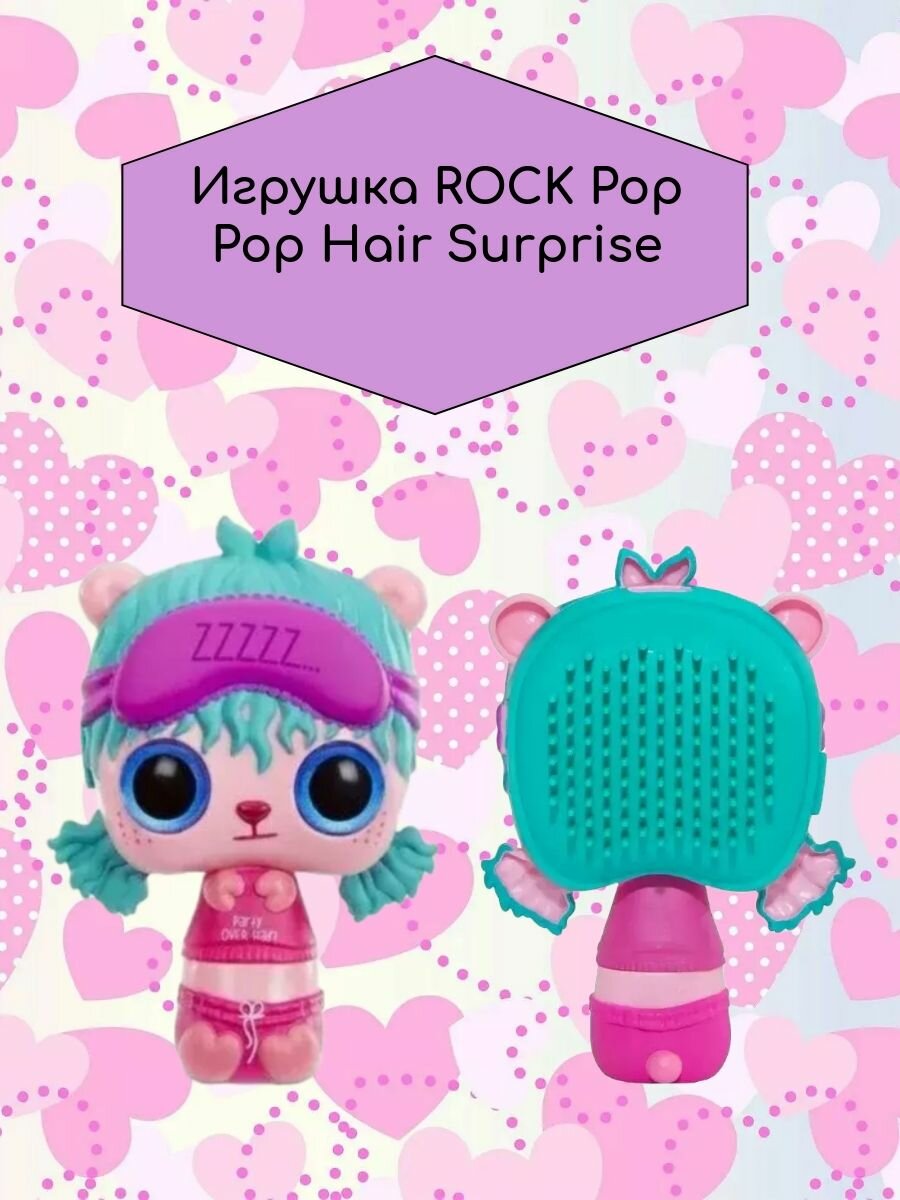 Игрушка Pop Pop Hair Surprise Snooze/Снуз