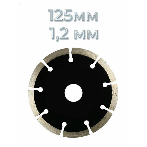 Диск алмазный по бетону 125 мм 1,2 мм