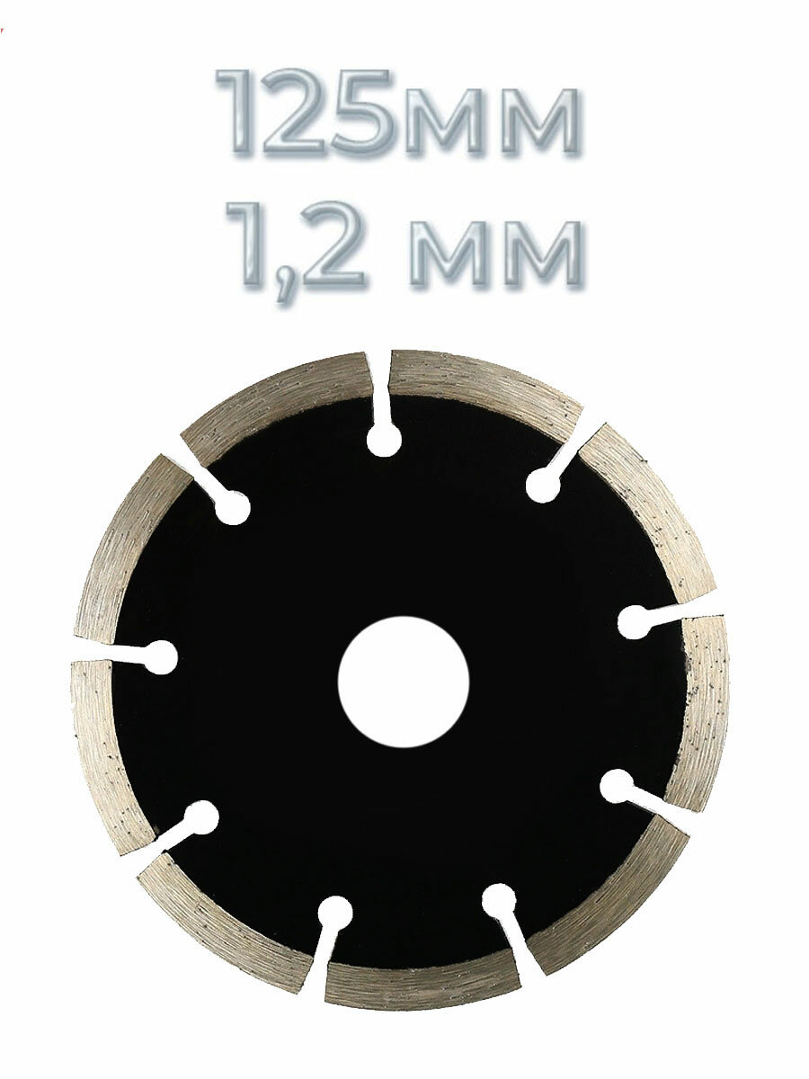 фото Диск алмазный по бетону 125 мм 1,2 мм