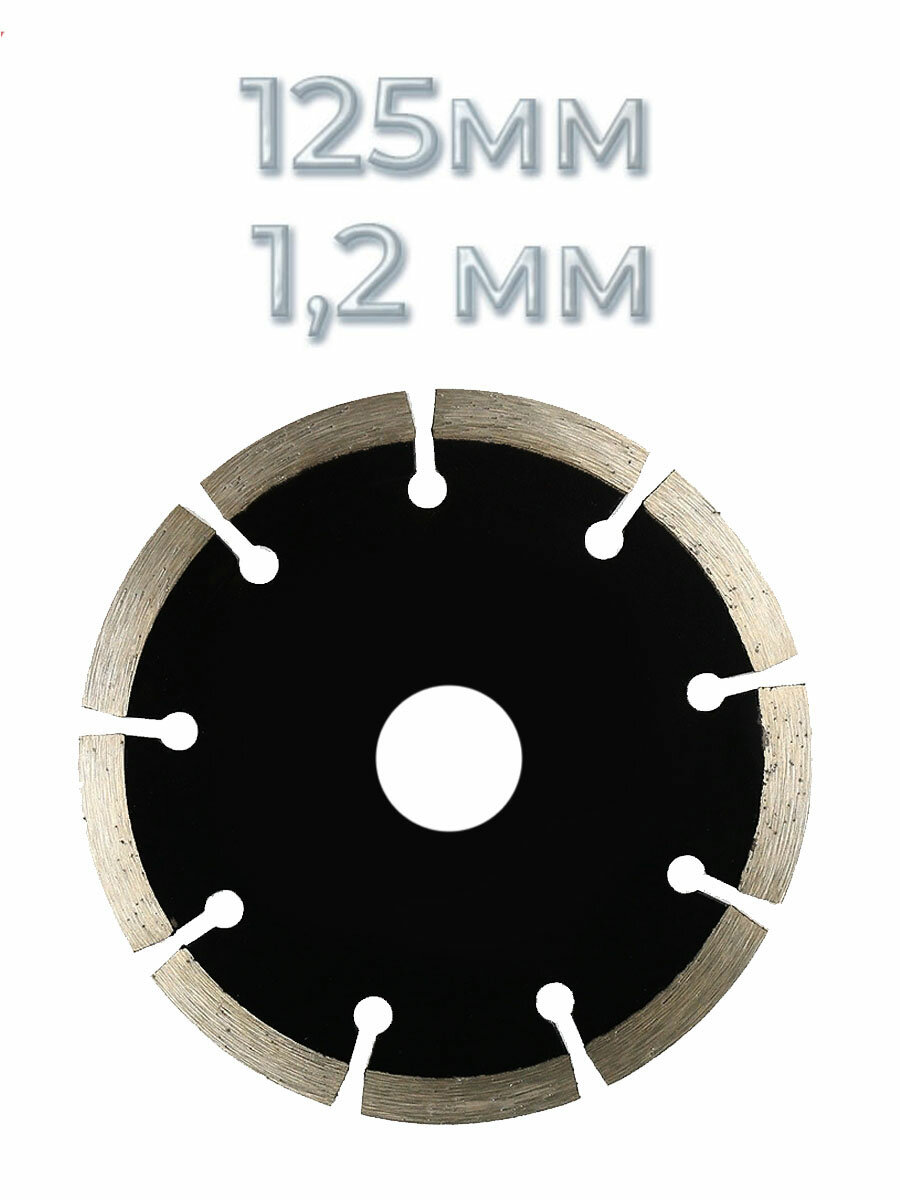 Диск алмазный по бетону 125 мм 12 мм