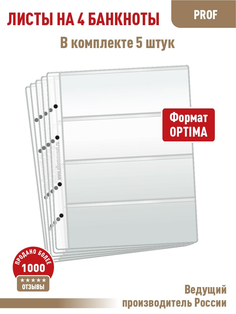 Комплект из 5 листов "PROFESSIONAL" для хранения бон (банкнот) на 4 ячейки. Формат "Optima". Размер 200х250 мм