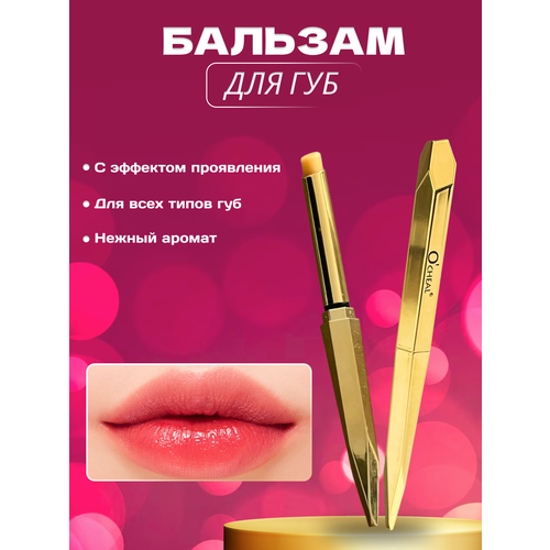 Бальзам для губ с проявляющимся эффектом