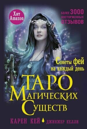 Таро магических существ. Советы фей на каждый день - фото №1