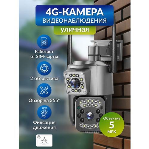 Умная 4G камера V380PRO 2 объектива5MP для дома и улицы датчик движения ночное видение поворотная 439000₽