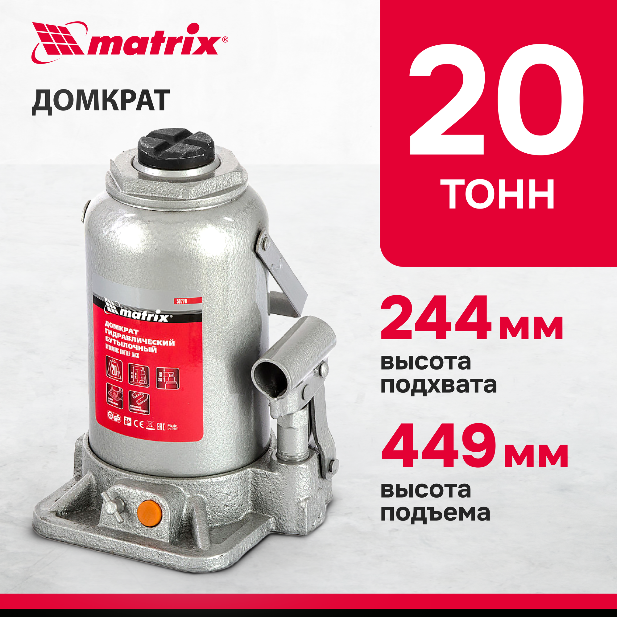 MATRIX 50778 Домкрат гидравлический бутылочный, 20 т, h подъема 244-449 мм MATRIX 50778 MATRIX 50778