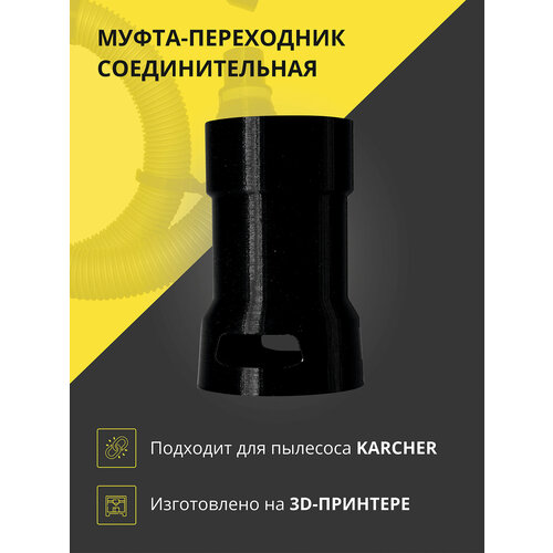 Муфта - переходник адаптер соединительный для увеличения длины шланга пылесоса Karcher 350₽