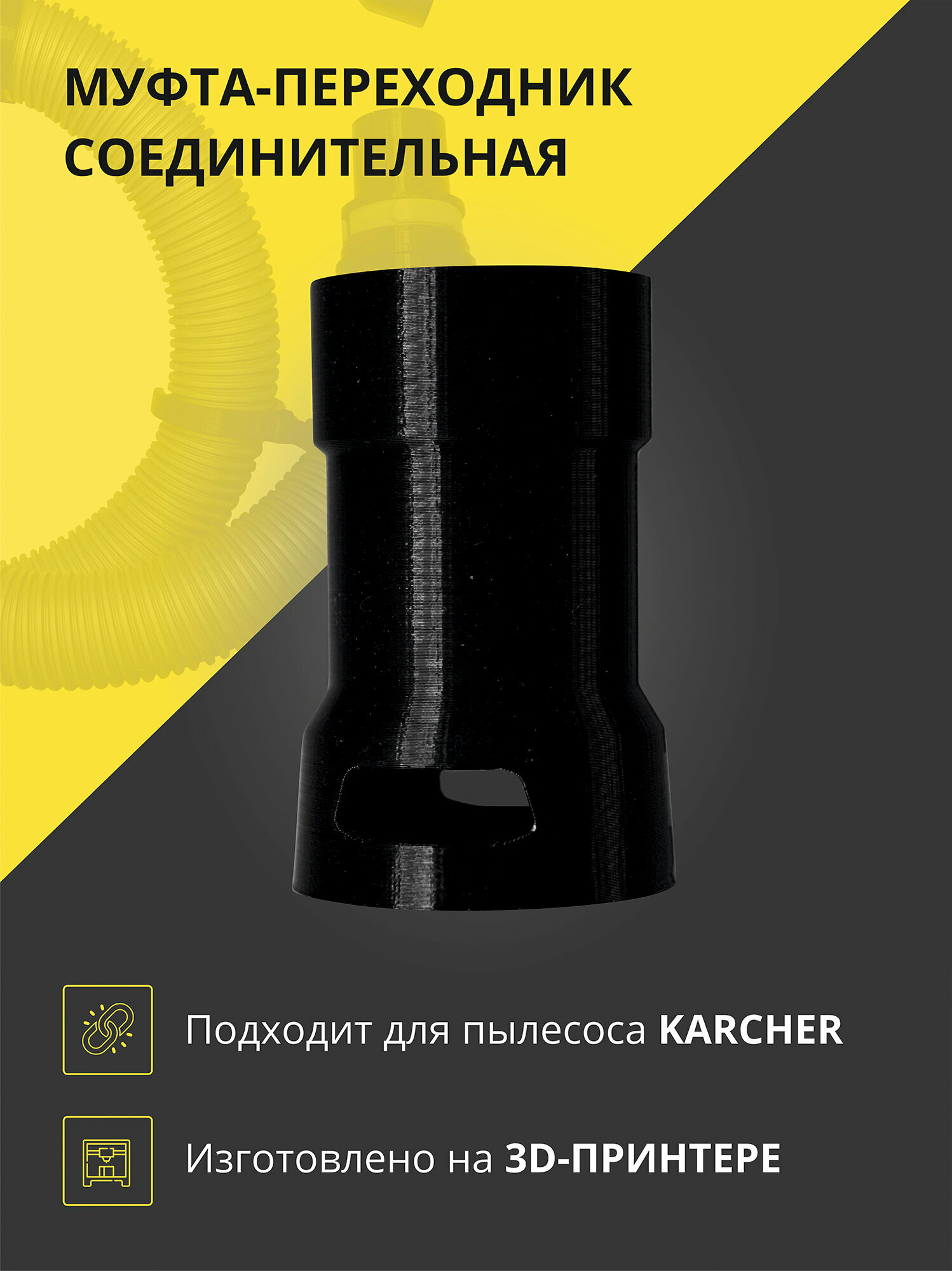 Муфта - переходник соединительный для увеличения длины шланга пылесоса Karcher